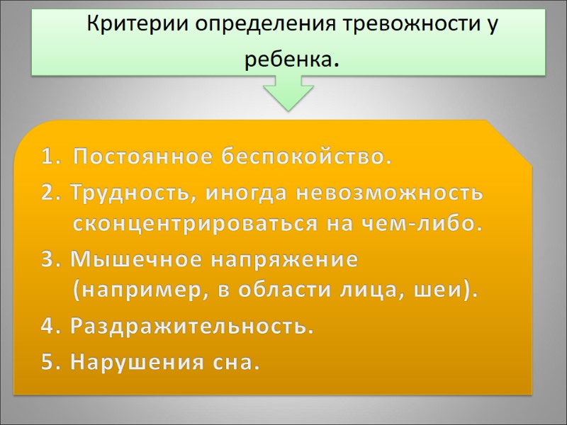 Критерии определения тревожности у ребенка.  Постоянное беспокойство. 2. Трудность, иногда невозможность сконцентрироваться на